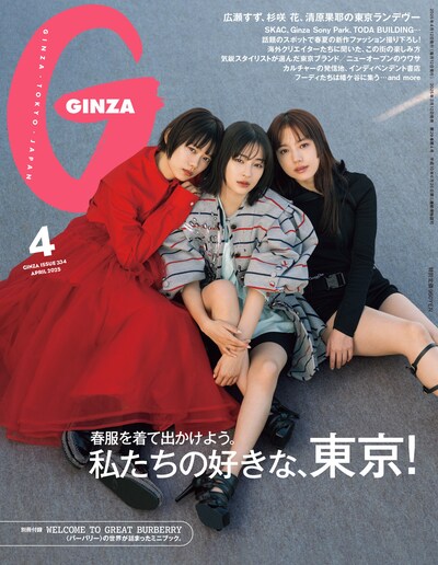 「GINZA 4月号」表紙 ©︎GINZA/マガジンハウス