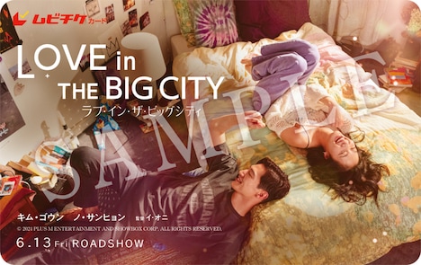 「ラブ・イン・ザ・ビッグシティ」ムビチケビジュアル