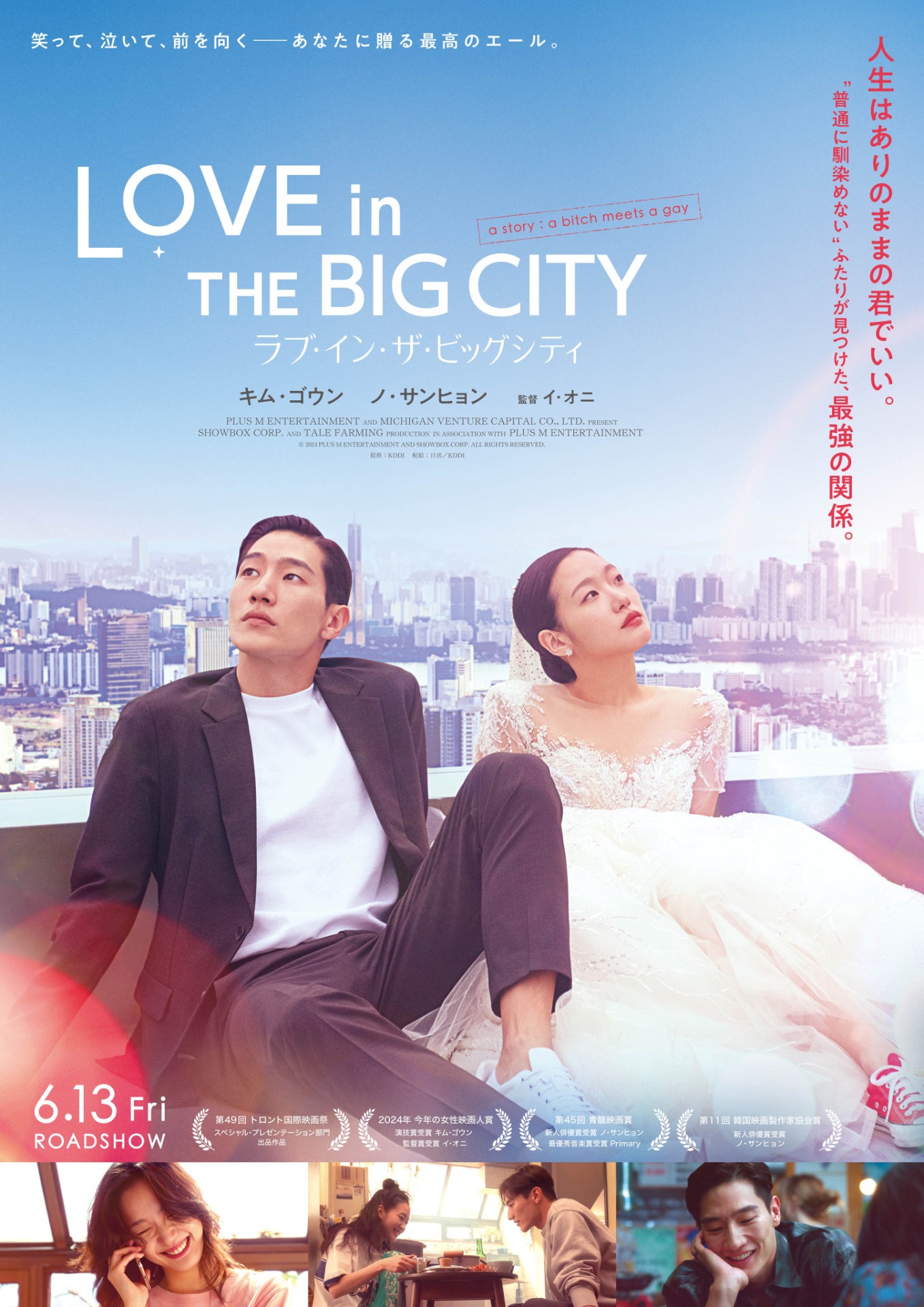 「ラブ・イン・ザ・ビッグシティ」ポスタービジュアル