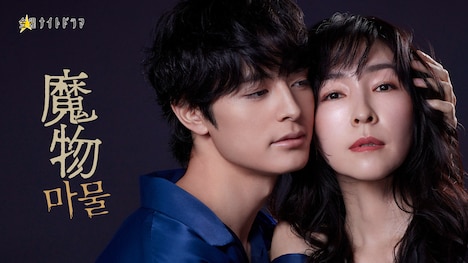 ドラマ「魔物（마물）」ビジュアル