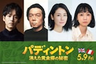 映画「パディントン」松坂桃李ら吹替続投、吉田羊が仲間入り「大好きな世界の住人に!」