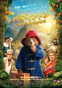 「パディントン 消えた黄金郷の秘密」ポスタービジュアル