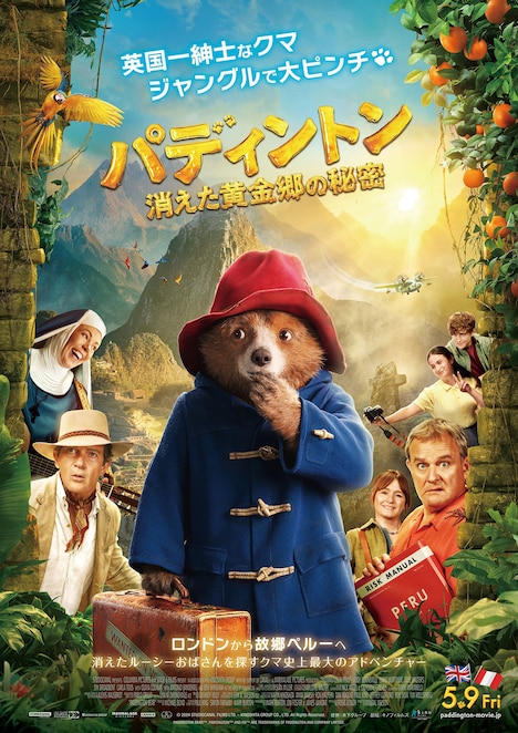 「パディントン 消えた黄金郷の秘密」ポスタービジュアル