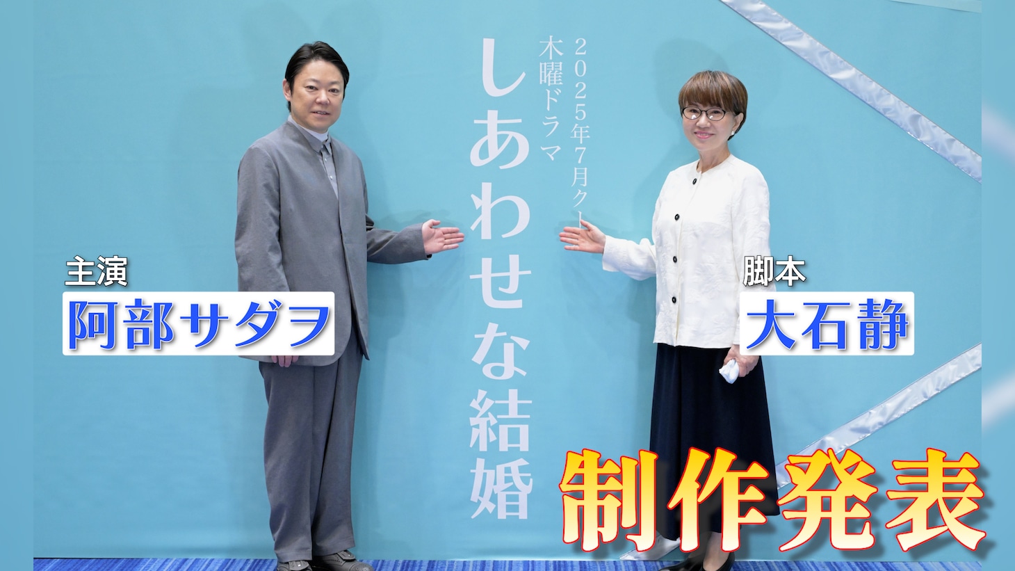 「しあわせな結婚」取材会より