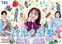 「対岸の家事～これが、私の生きる道！～」ポスタービジュアル