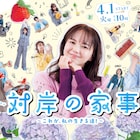 多部未華子、江口のりこ、ディーン・フジオカ出演「対岸の家事」スタート日決定 新キャストも