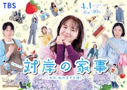 「対岸の家事~これが、私の生きる道!~」ポスタービジュアル
