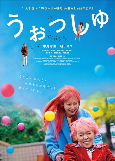 「うぉっしゅ」ポスタービジュアル