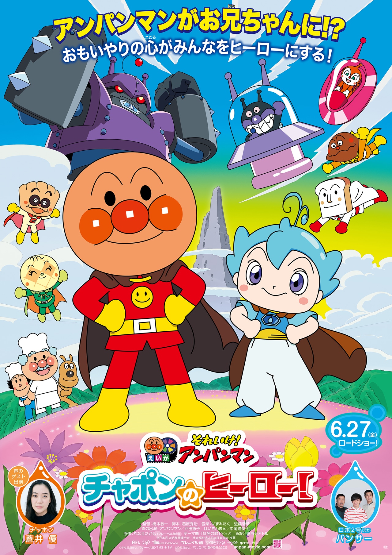 それいけ！アンパンマン チャポンのヒーロー！」ポスター