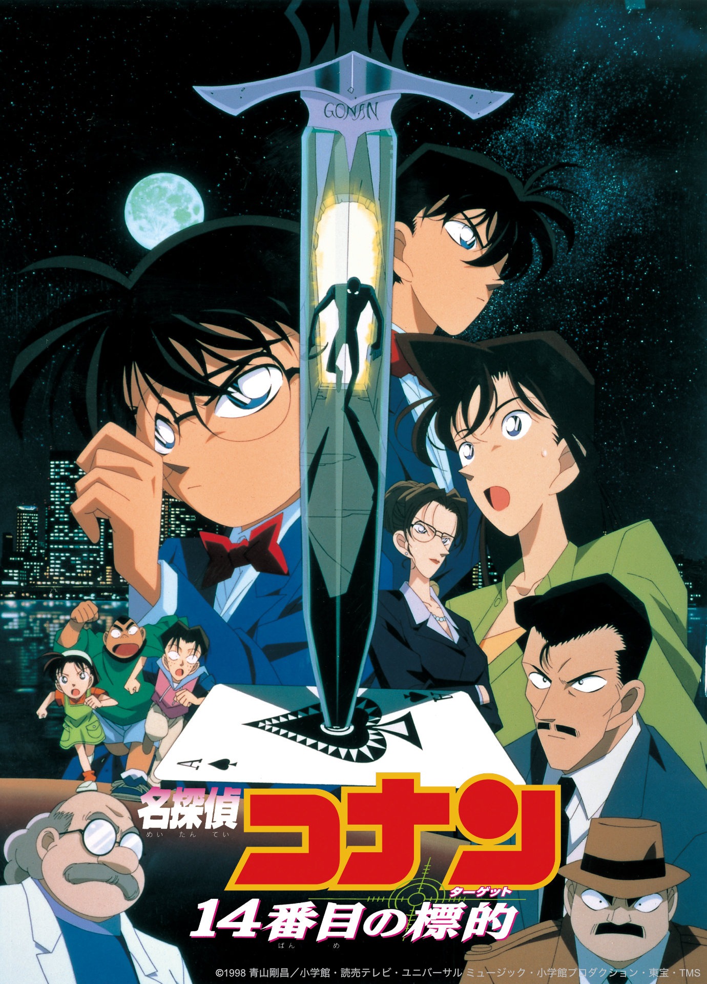 「名探偵コナン／14番目の標的」ビジュアル ©1998 青山剛昌／小学館・読売テレビ・ユニバーサル ミュージック・小学館プロダクション・