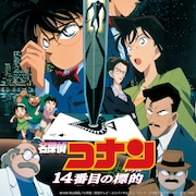 金ローで3週連続コナン!「14番目の標的」「水平線上の陰謀」「100万ドルの五稜星」放送