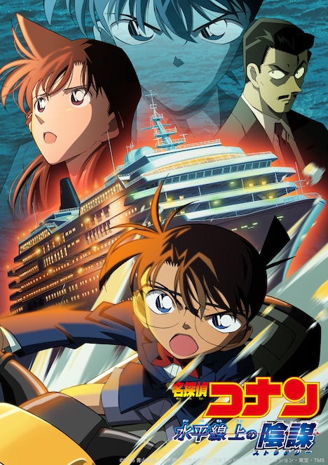 「名探偵コナン/水平線上の陰謀」ビジュアル ©︎2005 青山剛昌/小学館・読売テレビ・日本テレビ・小学館プロダクション・東宝・TMS