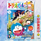 ドラえもん大好きサンドウィッチマン、「ドラえもんライフ」に登場