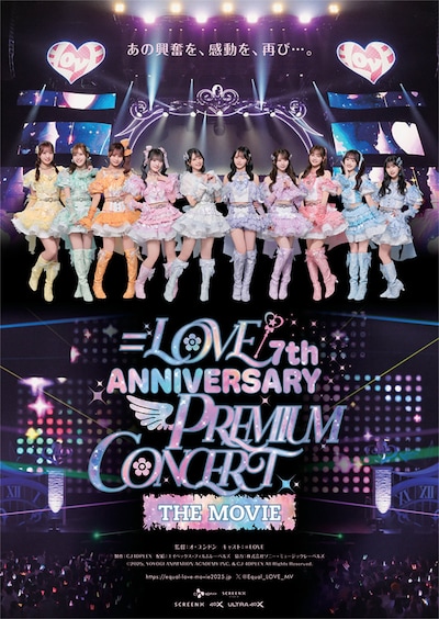 「＝LOVE 7th ANNIVERSARY PREMIUM CONCERT THE MOVIE」ポスタービジュアル