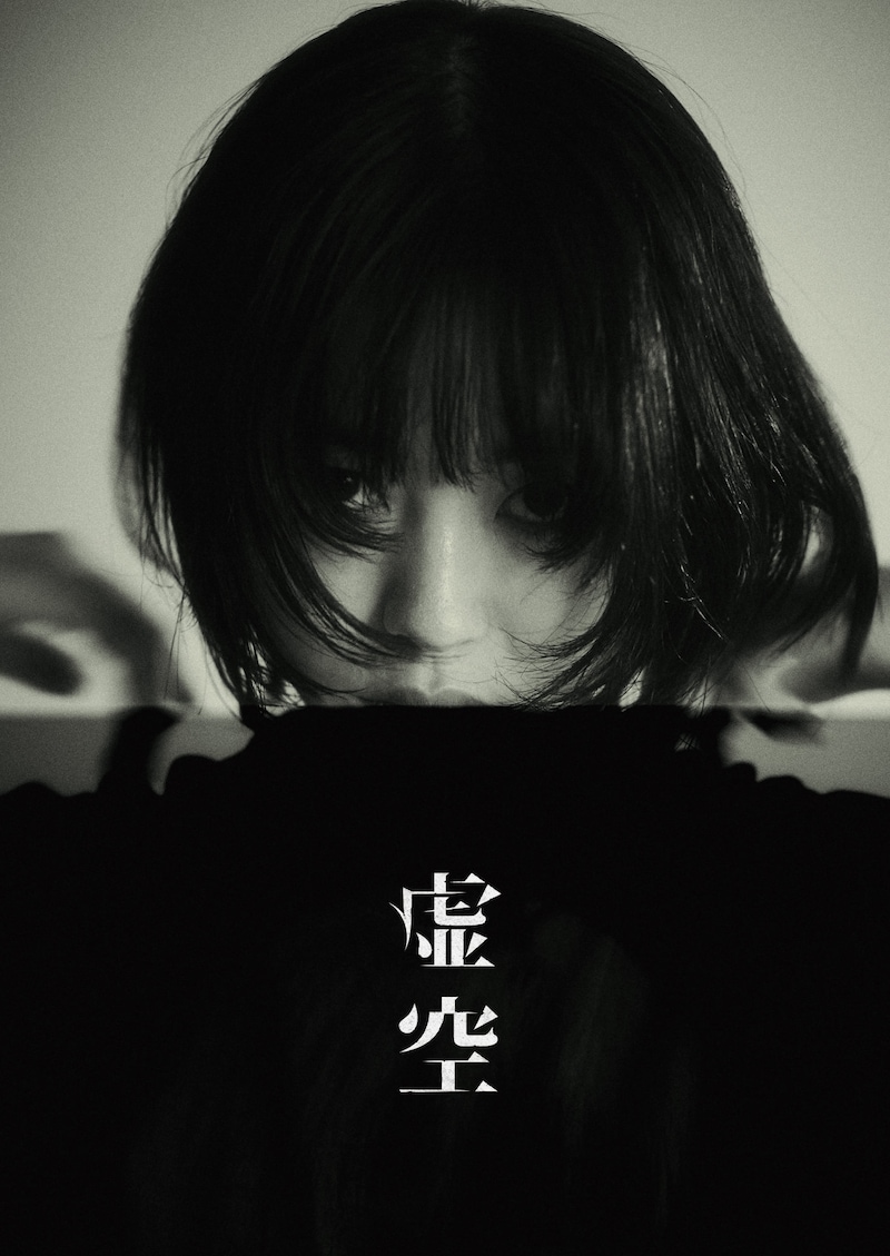 「虚空」イメージビジュアル