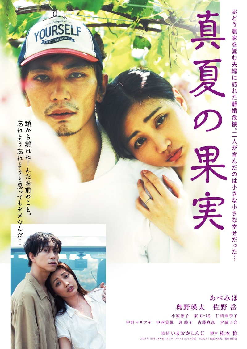 「真夏の果実」ポスタービジュアル