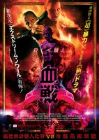 「血戦 ブラッドライン」ポスタービジュアル ©2023 TR Productions ALL RIGHTS RESERVED