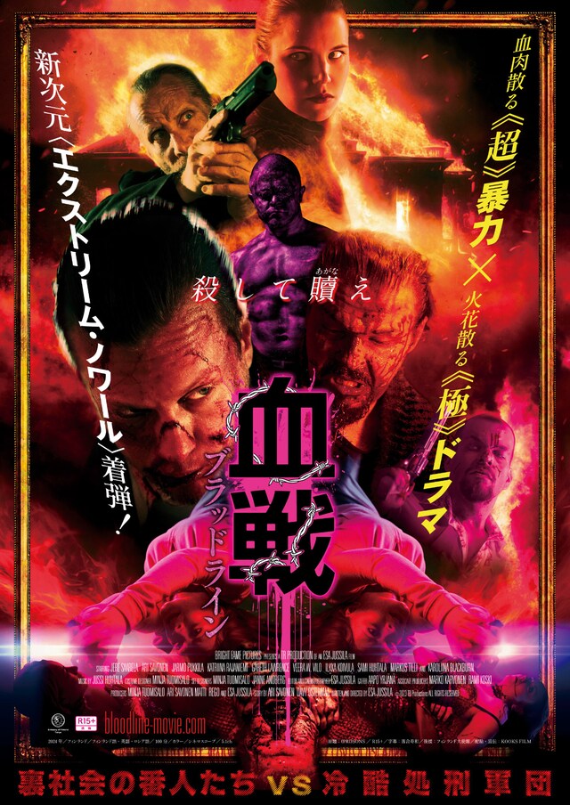 「血戦 ブラッドライン」メインビジュアル