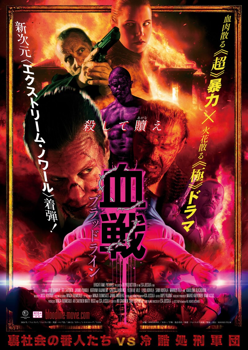 「血戦 ブラッドライン」メインビジュアル