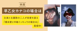 「早乙女カナコの場合は」橋本愛×中嶋イッキュウが語るポッドキャスト配信