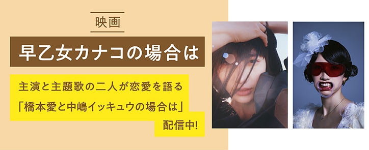 「橋本愛と中嶋イッキュウの場合は」宣伝ビジュアル