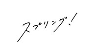 ドラマ「スプリング！」ロゴ