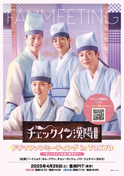 「『チェックイン漢陽』ドラマファンミーティング in TOKYO ～チェックインなさいますか？～」ビジュアル