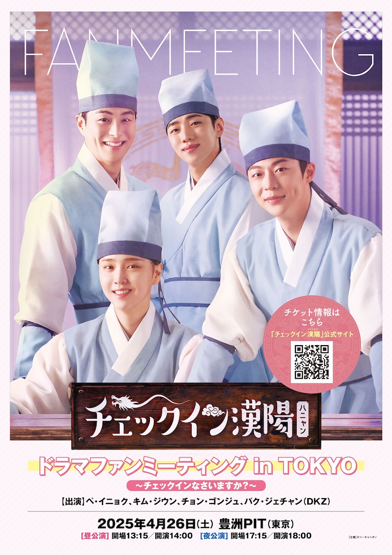 「『チェックイン漢陽』ドラマファンミーティング in TOKYO ～チェックインなさいますか？～」ビジュアル