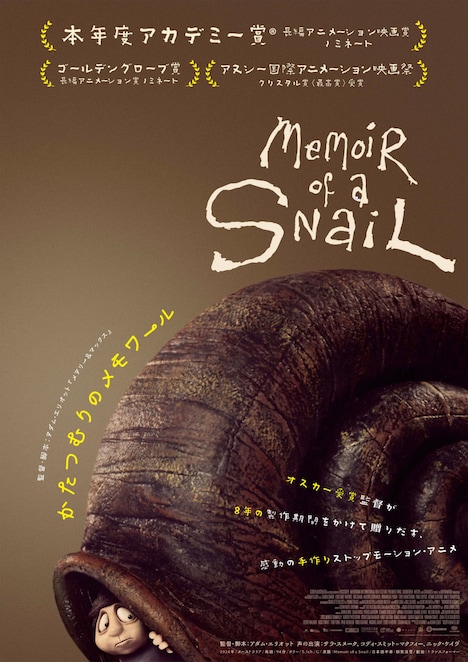 「かたつむりのメモワール」ティザービジュアル