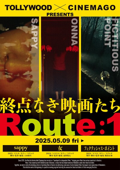 「終点なき映画たち Route:1」ポスタービジュアル