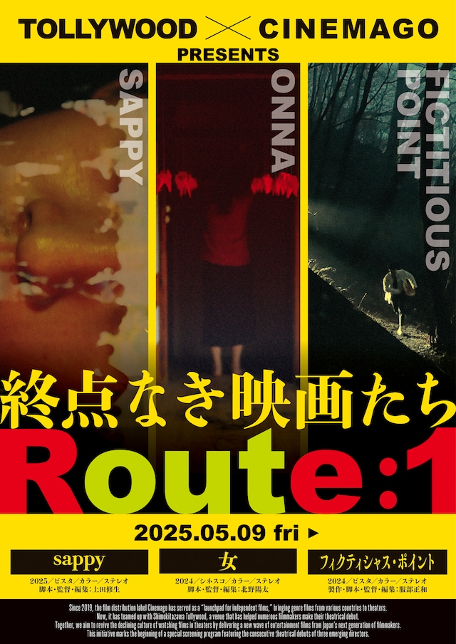「終点なき映画たち Route:1」ポスタービジュアル