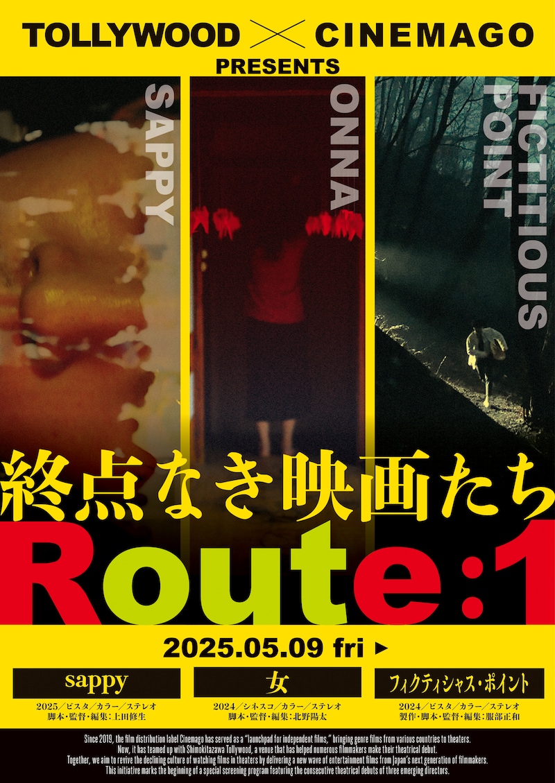 「終点なき映画たち Route:1」ポスタービジュアル