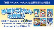 「映画ドラえもん」「STAND BY ME ドラえもん」計44作がPontaパスで見放題