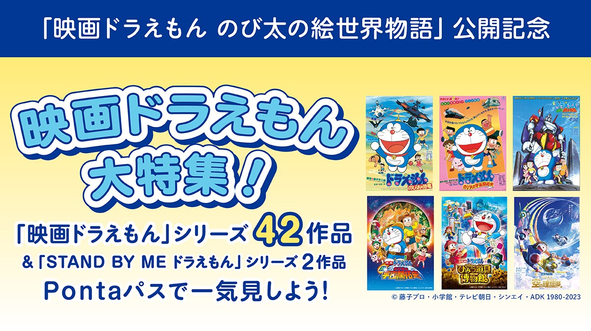 Pontaパス「映画ドラえもん大特集」告知ビジュアル