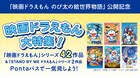 「映画ドラえもん」「STAND BY ME ドラえもん」計44作がPontaパスで見放題