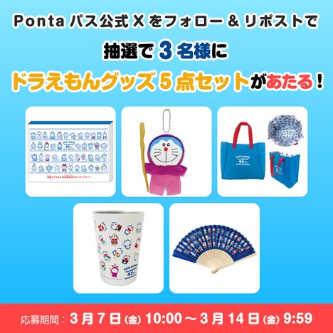 Pontaパスのプレゼントキャンペーン告知ビジュアル