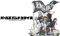 「ガールズバンドクライ展」ビジュアル