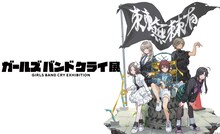 「ガールズバンドクライ展」ビジュアル