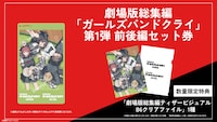 「劇場版総集編 ガールズバンドクライ」ムビチケ第1弾 前後編セット券