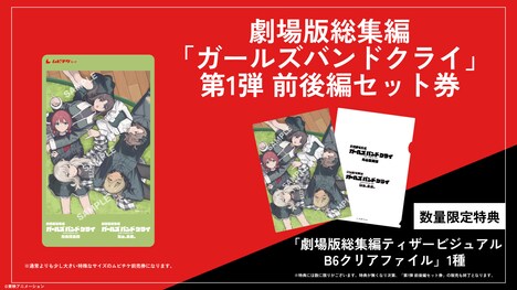 「劇場版総集編 ガールズバンドクライ」ムビチケ第1弾 前後編セット券