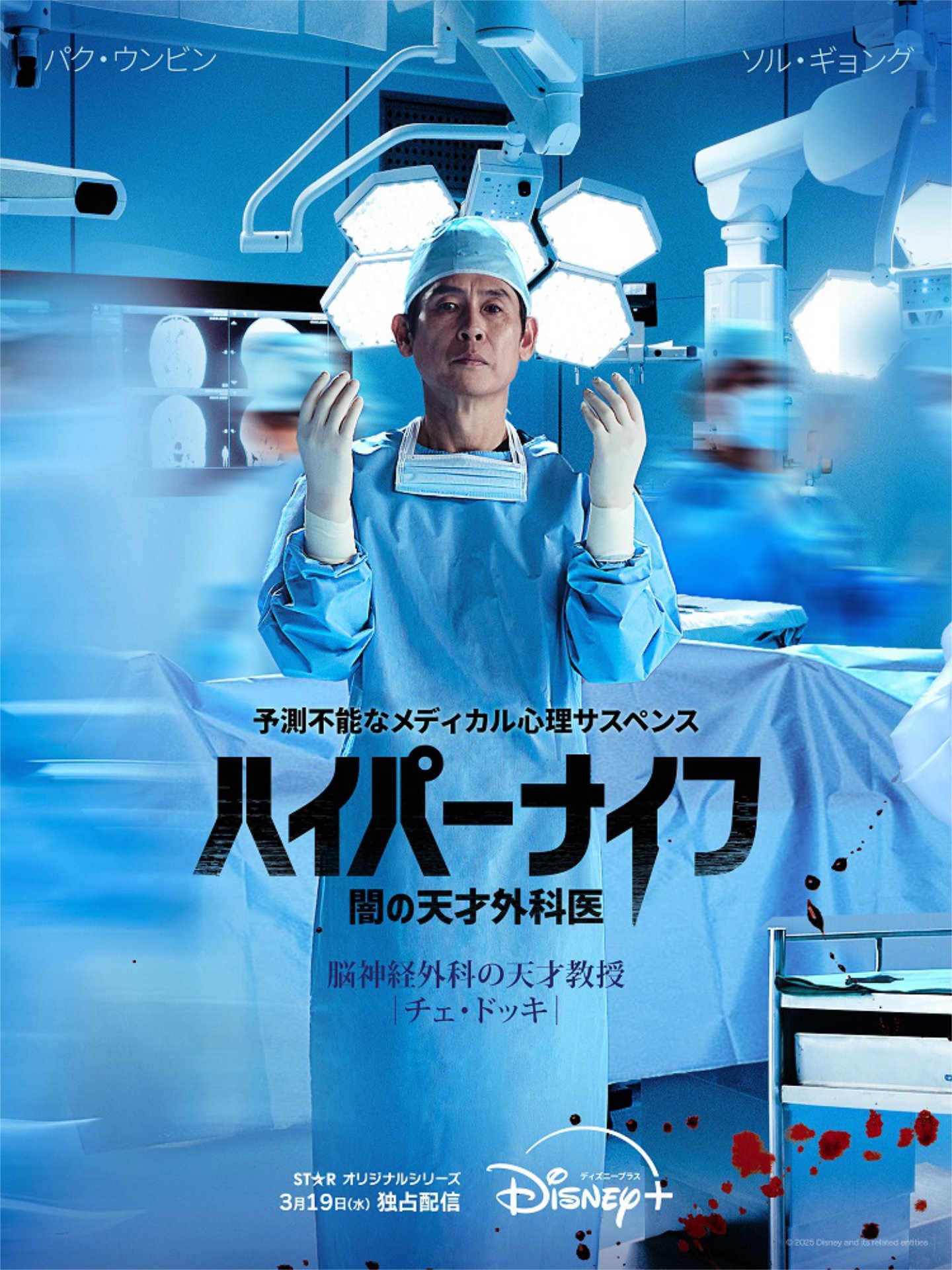 「ハイパーナイフ 闇の天才外科医」キービジュアル（ソル・ギョングVer.）