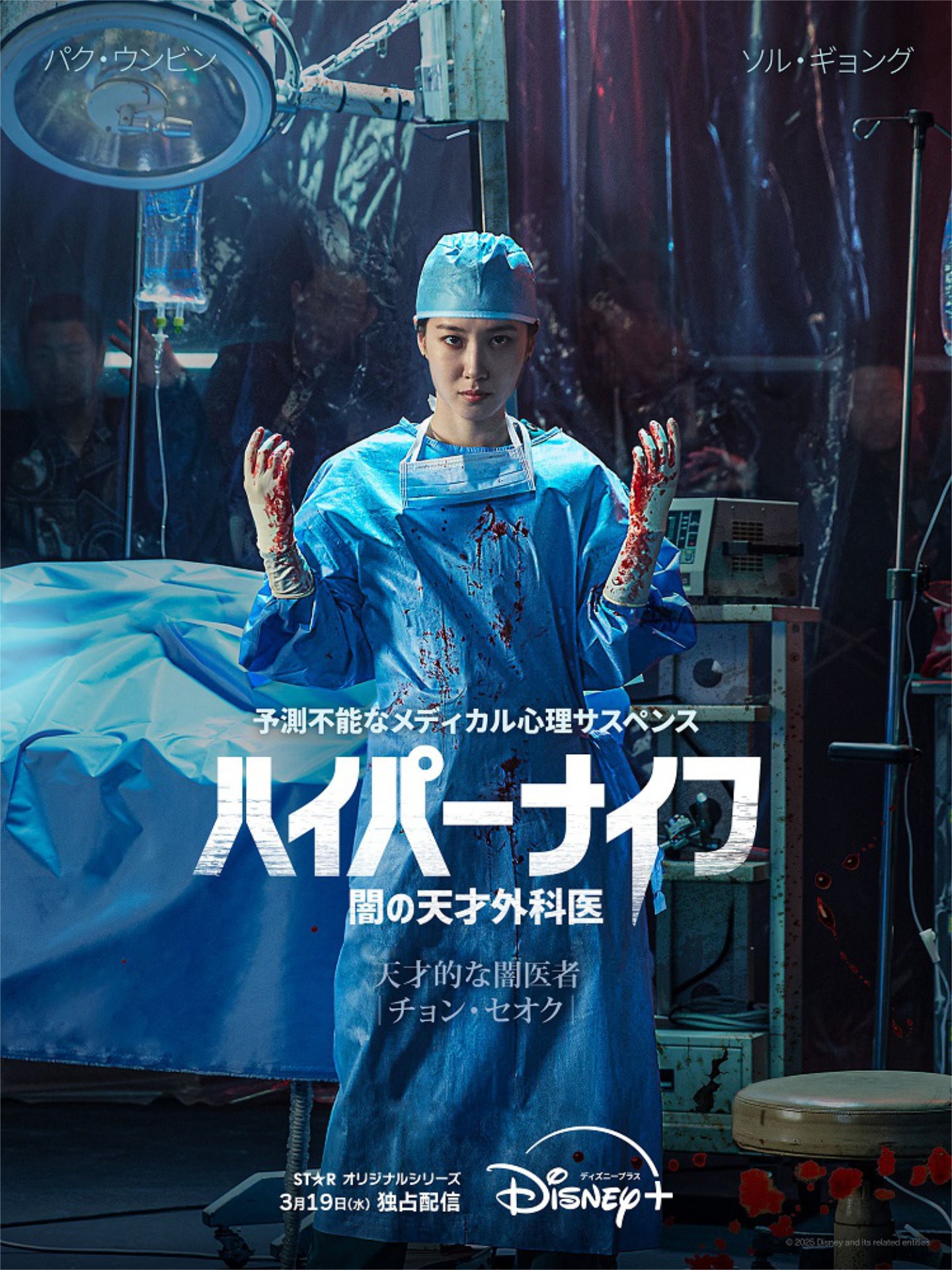 「ハイパーナイフ 闇の天才外科医」キービジュアル（パク・ウンビンVer.）