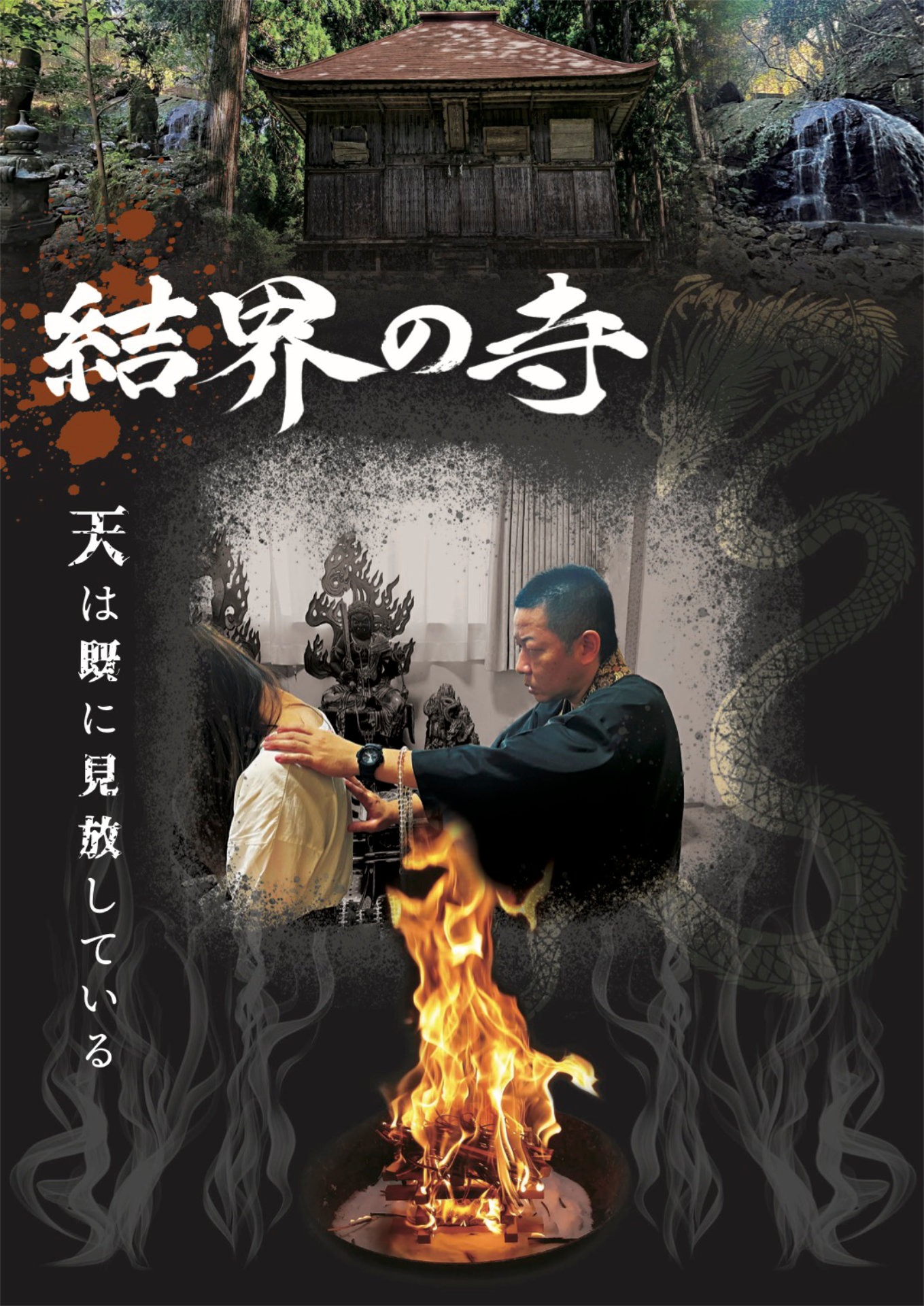 「結界の寺」チラシビジュアル