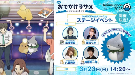 AnimeJapan 2025「映画 おでかけ子ザメ とかいのおともだち」ステージイベントの告知ビジュアル