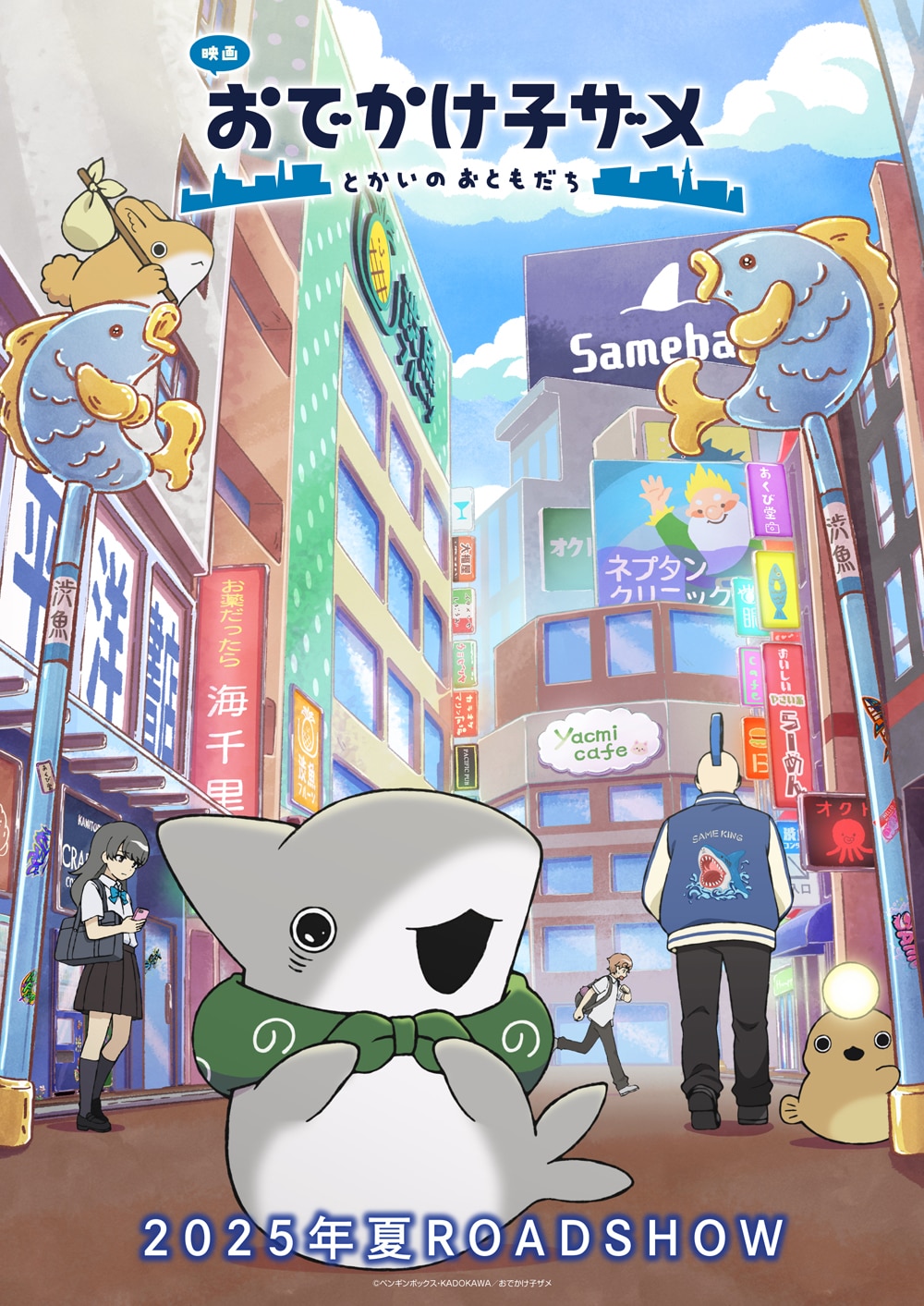 「映画 おでかけ子ザメ とかいのおともだち」高校生役で石見舞菜香、来栖りん出演