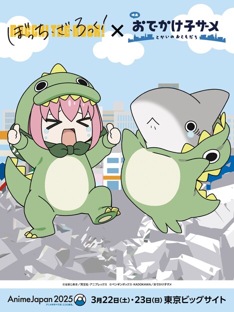 アニメ「ぼっち・ざ・ろっく!」「おでかけ子ザメ」コラボビジュアル