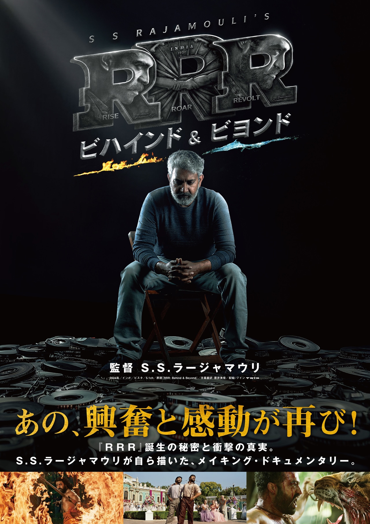 「RRR：ビハインド＆ビヨンド」ポスタービジュアル
