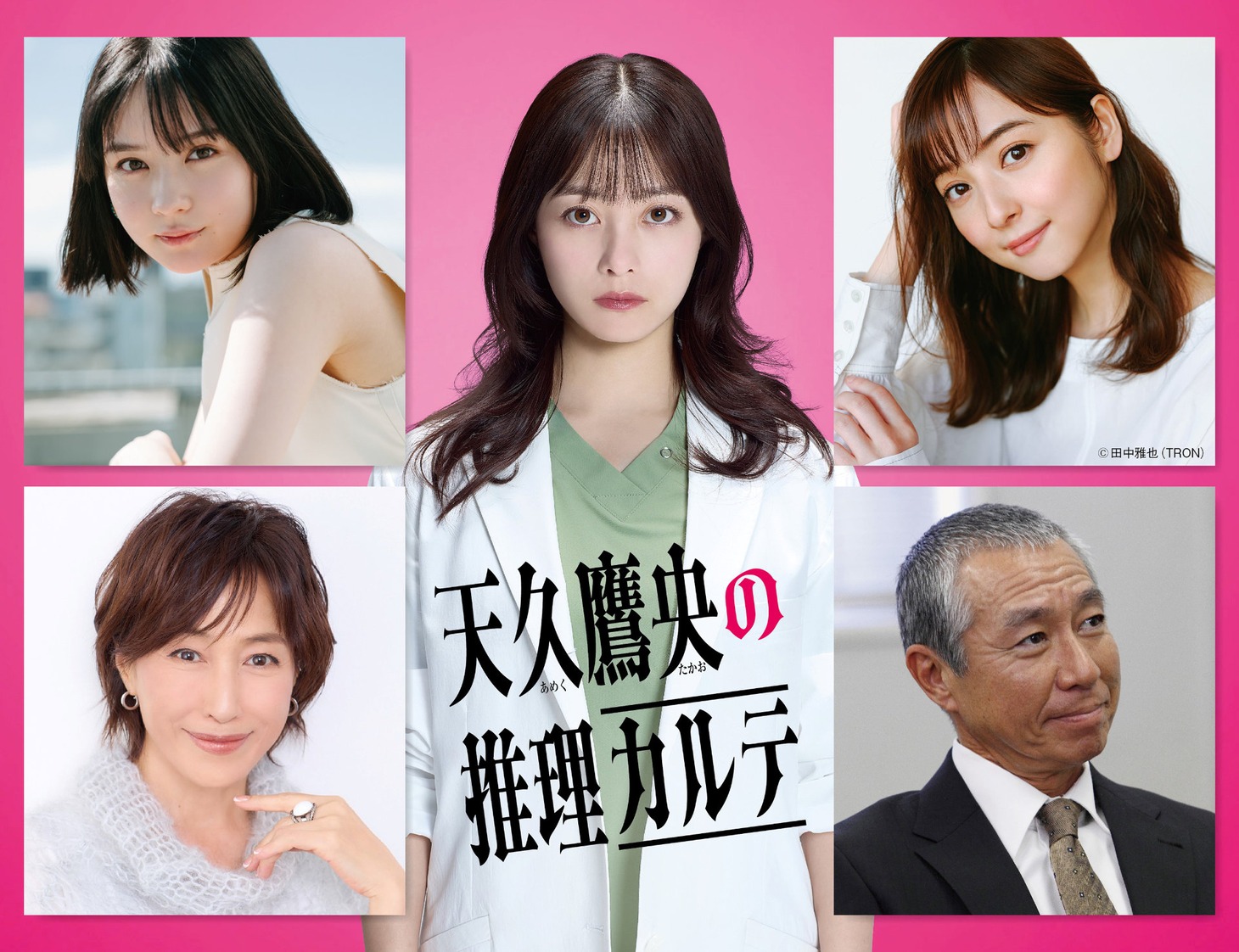 ドラマ「天久鷹央の推理カルテ」新キャスト。左上から時計回りに畑芽育、佐々木希、柳葉敏郎、高島礼子