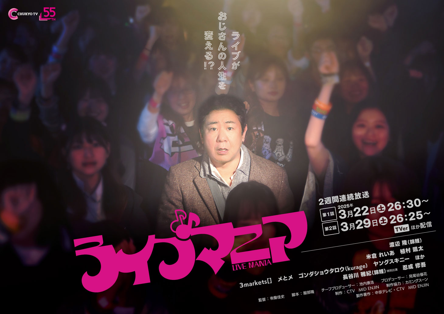 ドラマ「ライブマニア」ビジュアル