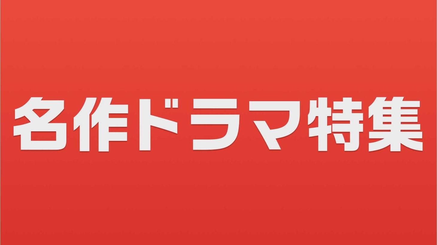 TVer「名作ドラマ特集」ビジュアル